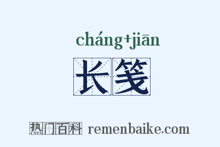 长笺是什么意思的图片